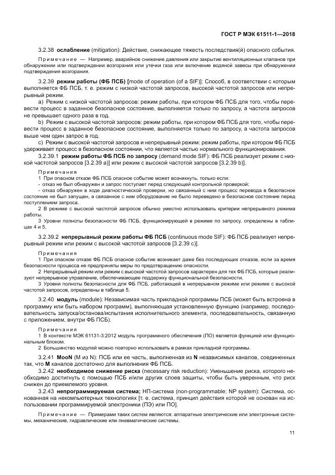 ГОСТ Р МЭК  61511-1-2018, страница 17