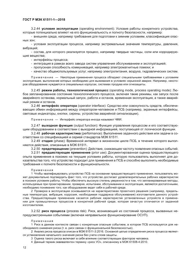 ГОСТ Р МЭК  61511-1-2018, страница 18