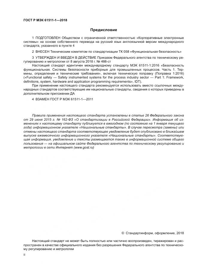 ГОСТ Р МЭК  61511-1-2018, страница 2