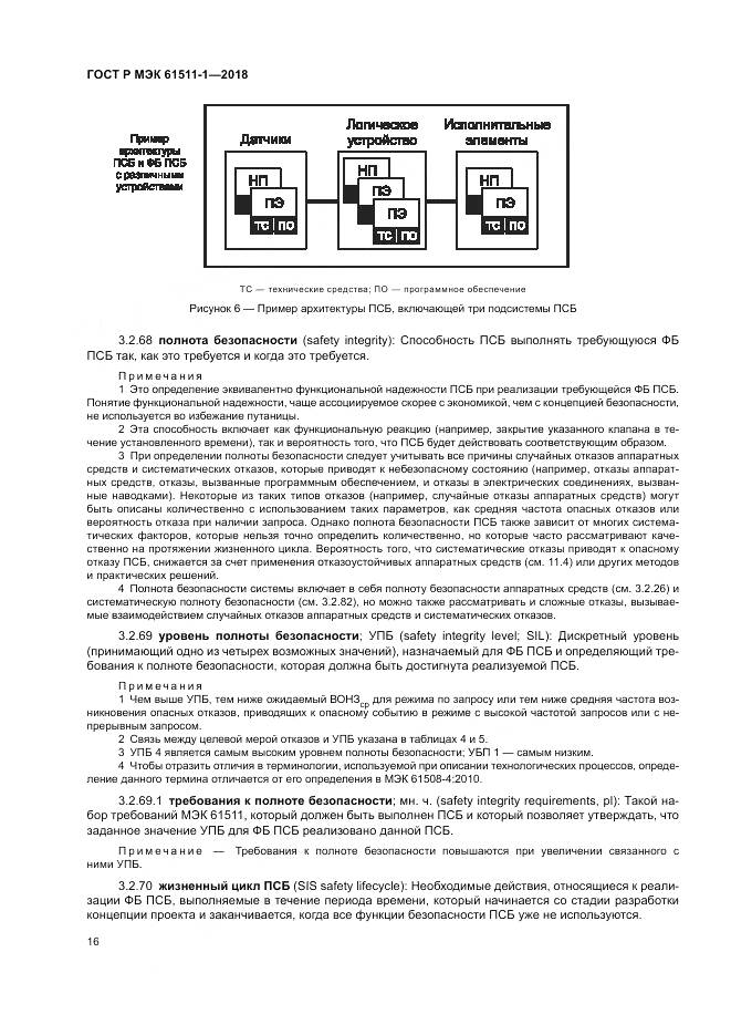 ГОСТ Р МЭК  61511-1-2018, страница 22