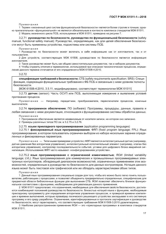 ГОСТ Р МЭК  61511-1-2018, страница 23