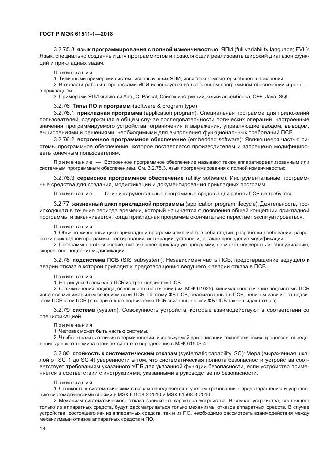 ГОСТ Р МЭК  61511-1-2018, страница 24