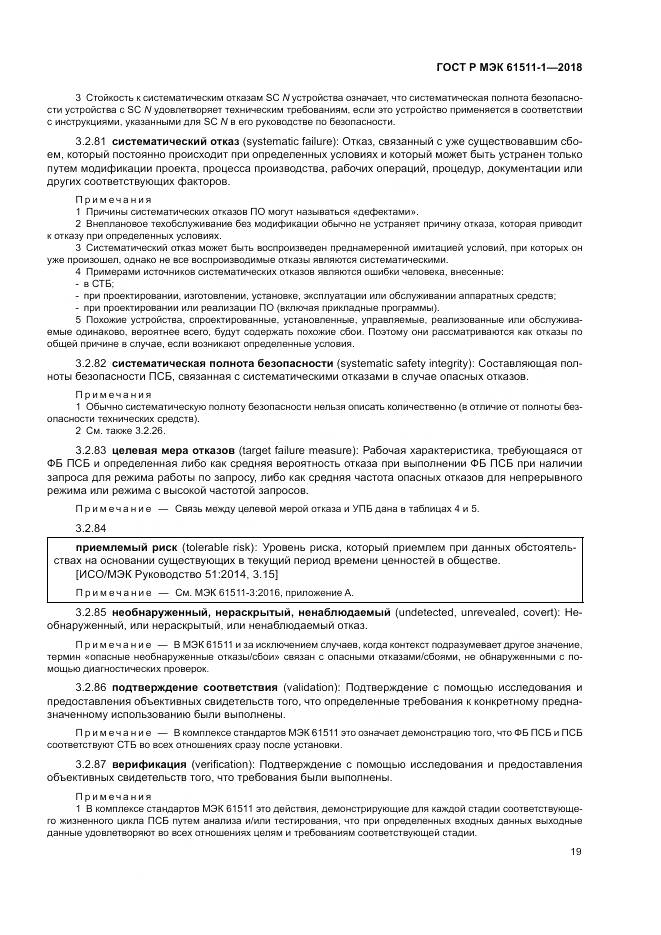 ГОСТ Р МЭК  61511-1-2018, страница 25