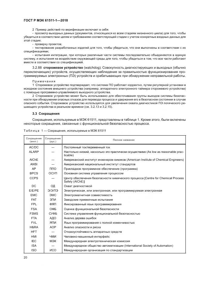ГОСТ Р МЭК  61511-1-2018, страница 26