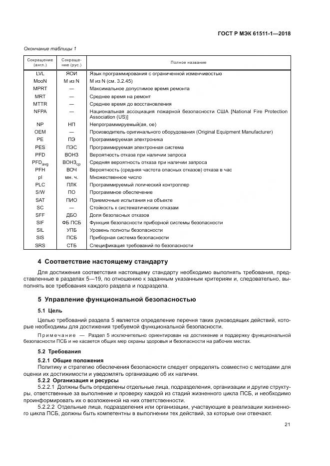 ГОСТ Р МЭК  61511-1-2018, страница 27
