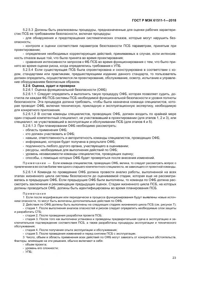 ГОСТ Р МЭК  61511-1-2018, страница 29
