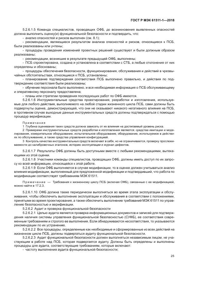 ГОСТ Р МЭК  61511-1-2018, страница 31