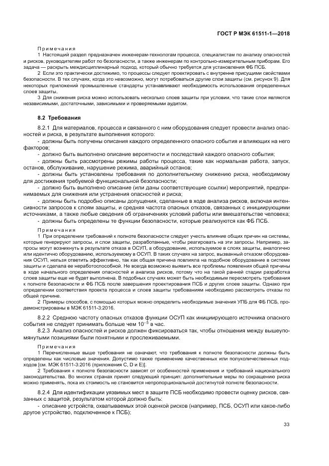 ГОСТ Р МЭК  61511-1-2018, страница 39