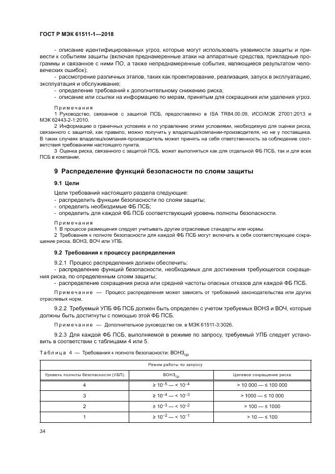 ГОСТ Р МЭК  61511-1-2018, страница 40