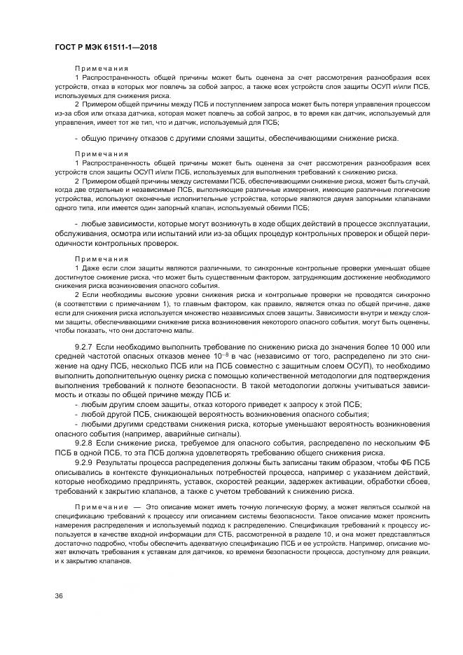 ГОСТ Р МЭК  61511-1-2018, страница 42