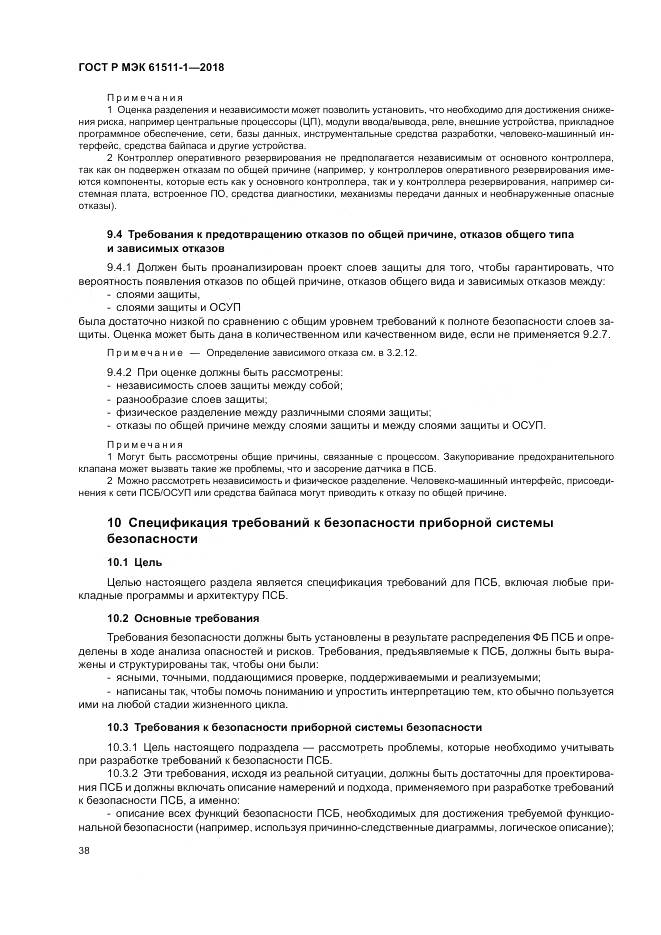 ГОСТ Р МЭК  61511-1-2018, страница 44