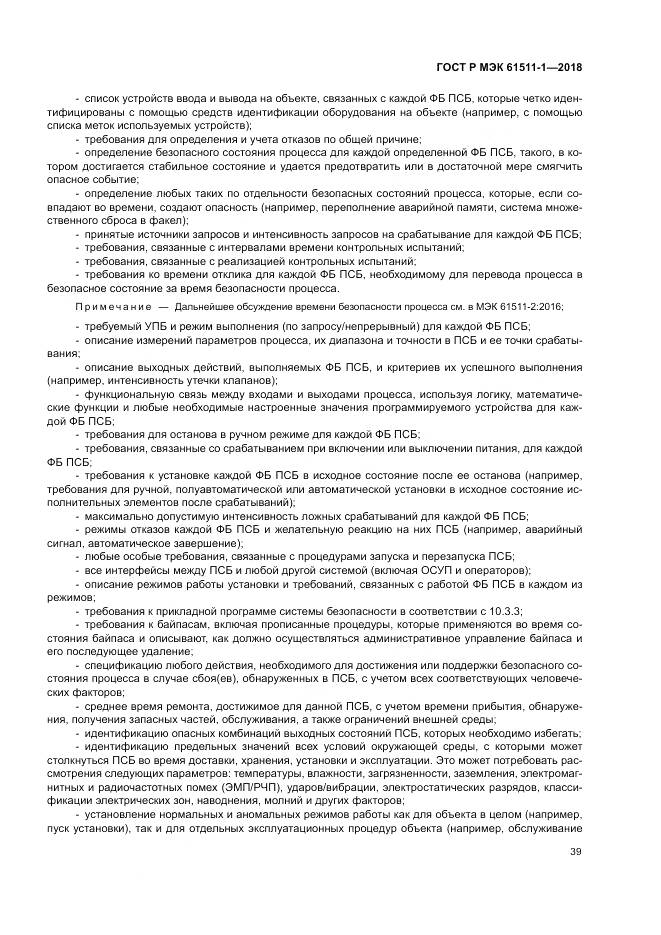 ГОСТ Р МЭК  61511-1-2018, страница 45