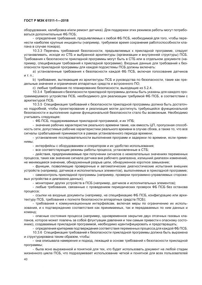 ГОСТ Р МЭК  61511-1-2018, страница 46