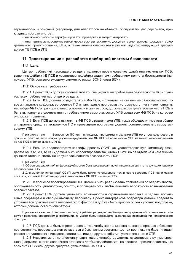 ГОСТ Р МЭК  61511-1-2018, страница 47