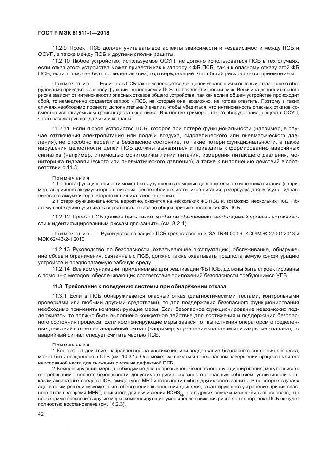 ГОСТ Р МЭК  61511-1-2018, страница 48