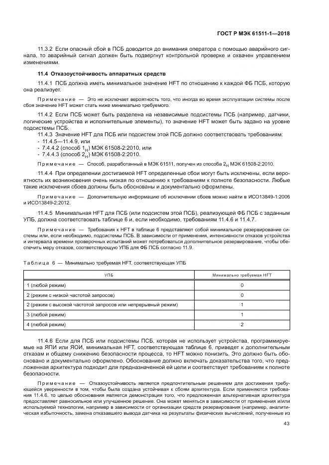 ГОСТ Р МЭК  61511-1-2018, страница 49