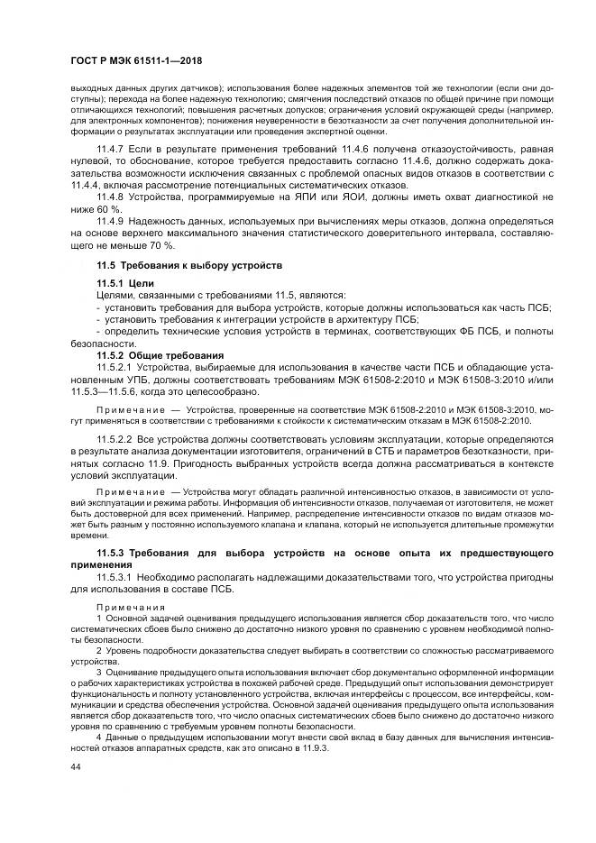 ГОСТ Р МЭК  61511-1-2018, страница 50
