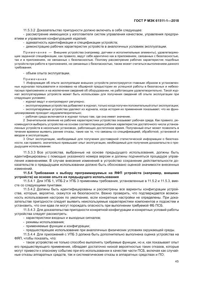 ГОСТ Р МЭК  61511-1-2018, страница 51