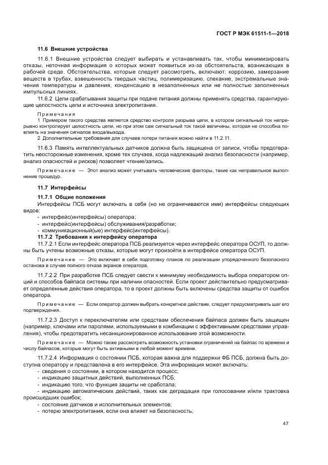 ГОСТ Р МЭК  61511-1-2018, страница 53