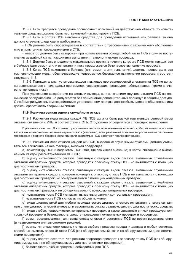 ГОСТ Р МЭК  61511-1-2018, страница 55