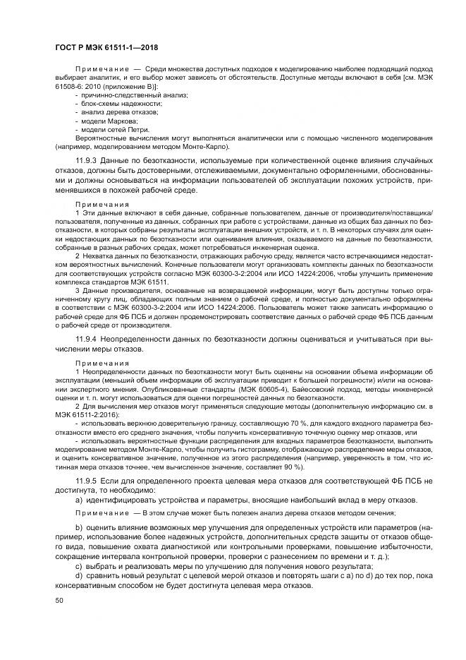 ГОСТ Р МЭК  61511-1-2018, страница 56