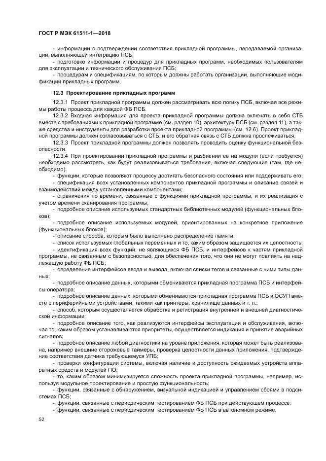ГОСТ Р МЭК  61511-1-2018, страница 58