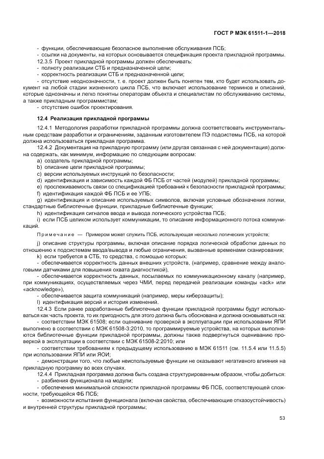 ГОСТ Р МЭК  61511-1-2018, страница 59
