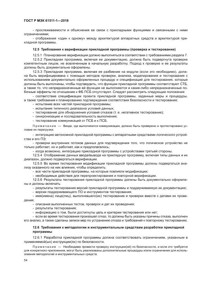 ГОСТ Р МЭК  61511-1-2018, страница 60