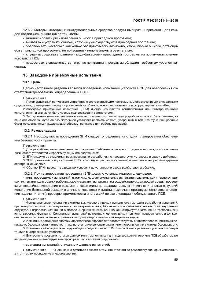 ГОСТ Р МЭК  61511-1-2018, страница 61