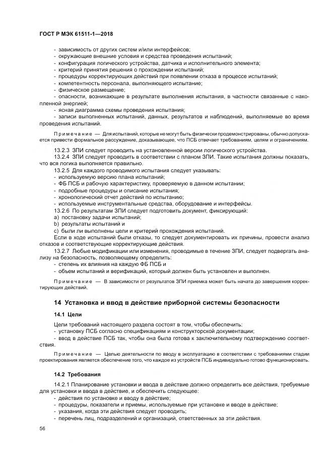 ГОСТ Р МЭК  61511-1-2018, страница 62