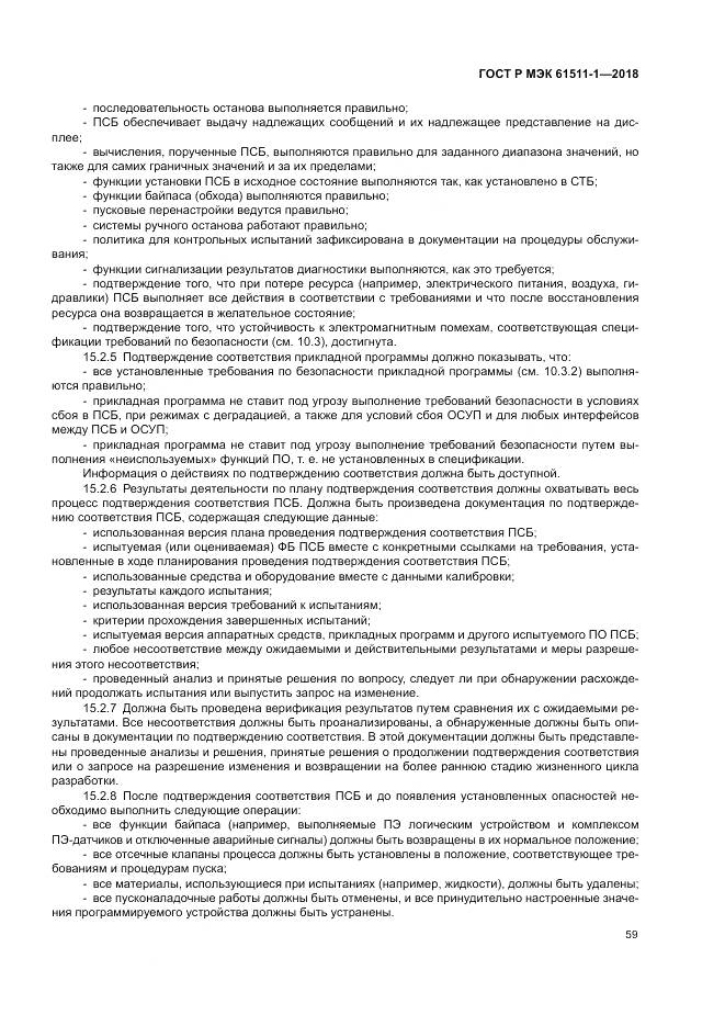 ГОСТ Р МЭК  61511-1-2018, страница 65