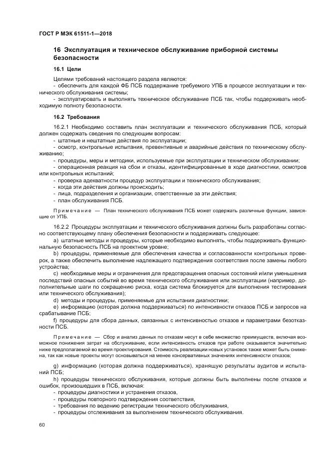 ГОСТ Р МЭК  61511-1-2018, страница 66