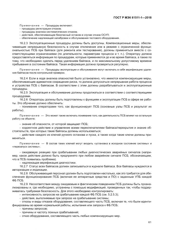 ГОСТ Р МЭК  61511-1-2018, страница 67