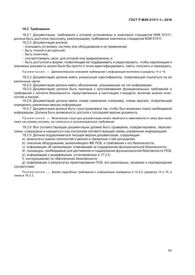 ГОСТ Р МЭК  61511-1-2018, страница 71