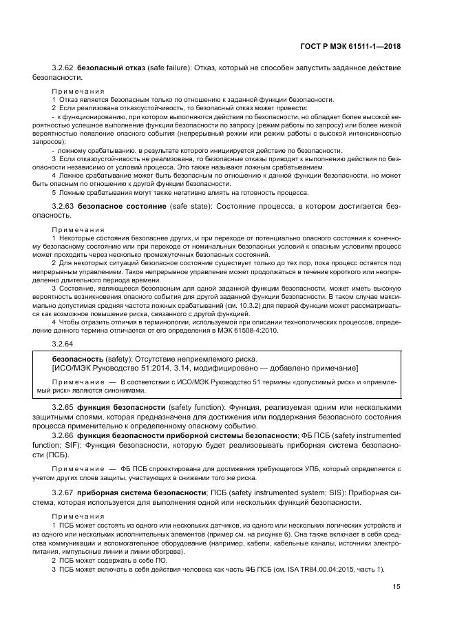 ГОСТ Р МЭК 61511-1-2018, страница 21