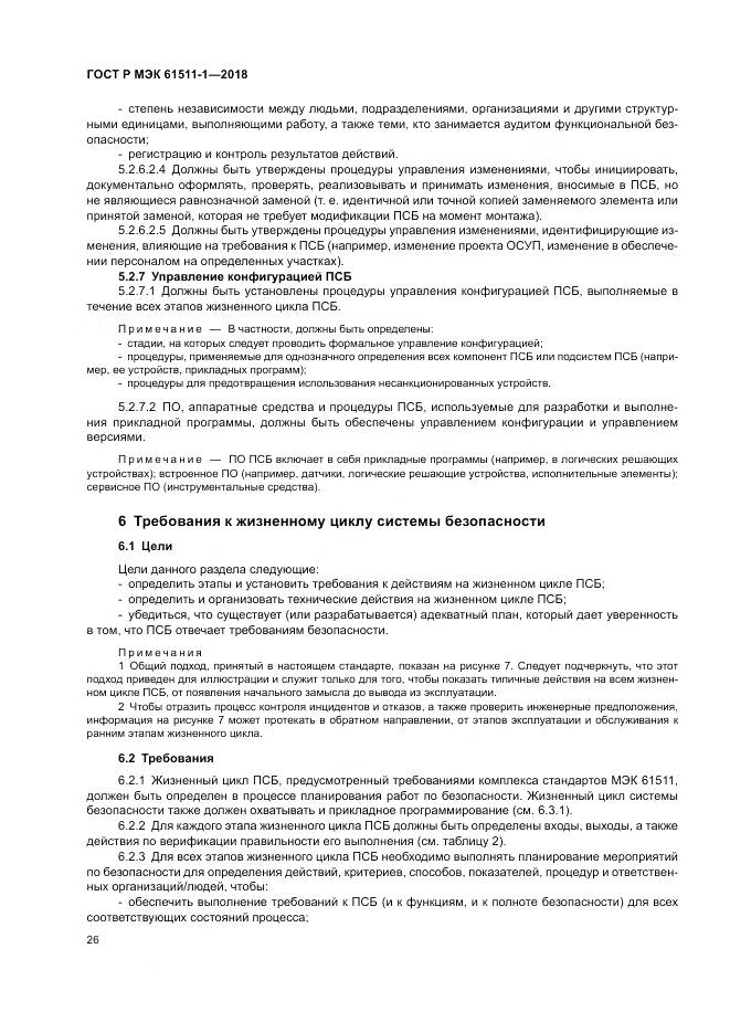 ГОСТ Р МЭК 61511-1-2018, страница 32