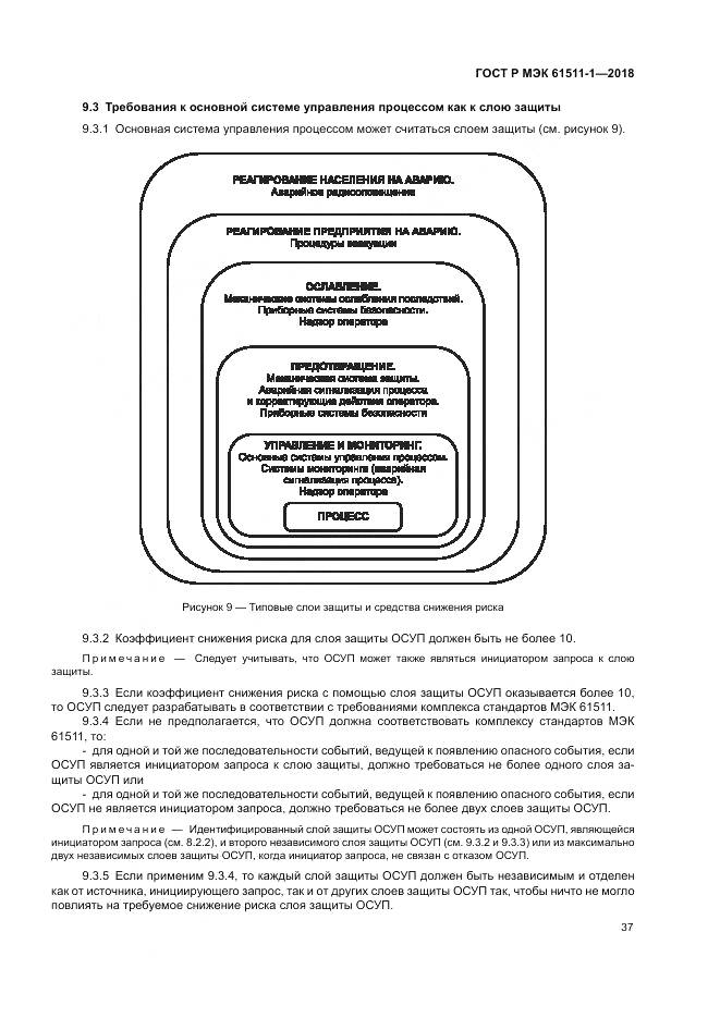 ГОСТ Р МЭК 61511-1-2018, страница 43
