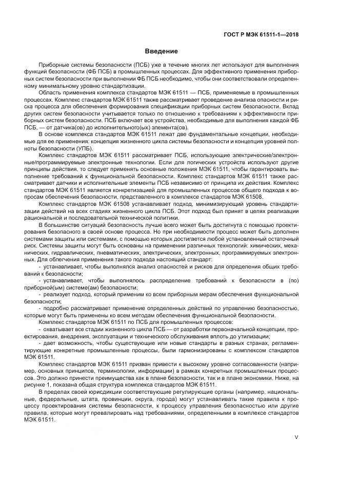 ГОСТ Р МЭК 61511-1-2018, страница 5