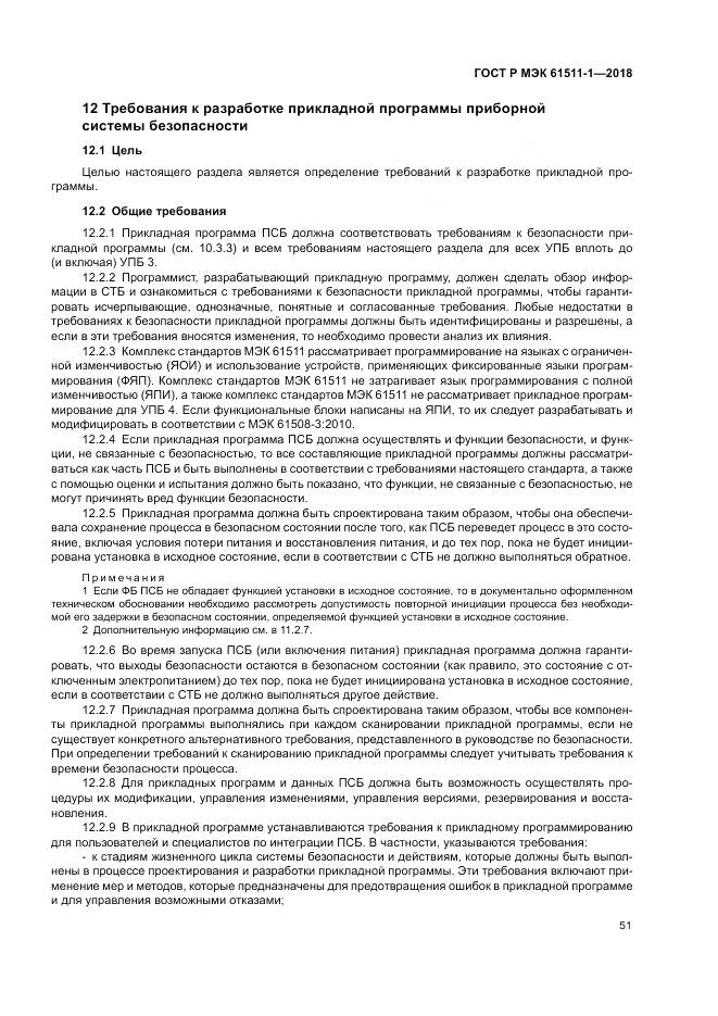 ГОСТ Р МЭК 61511-1-2018, страница 57