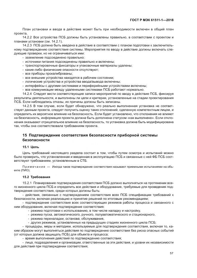 ГОСТ Р МЭК 61511-1-2018, страница 63