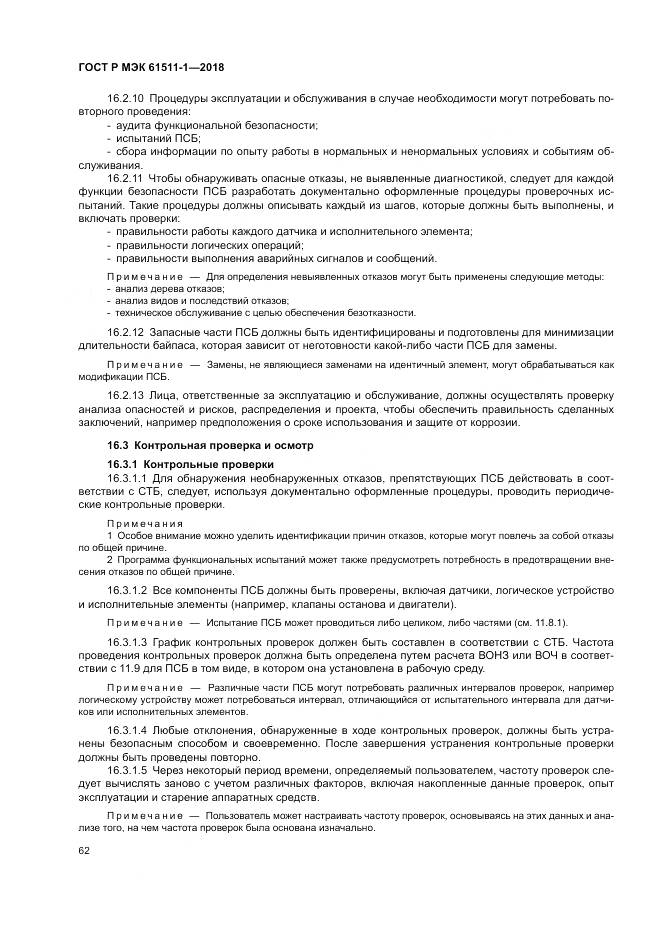 ГОСТ Р МЭК 61511-1-2018, страница 68