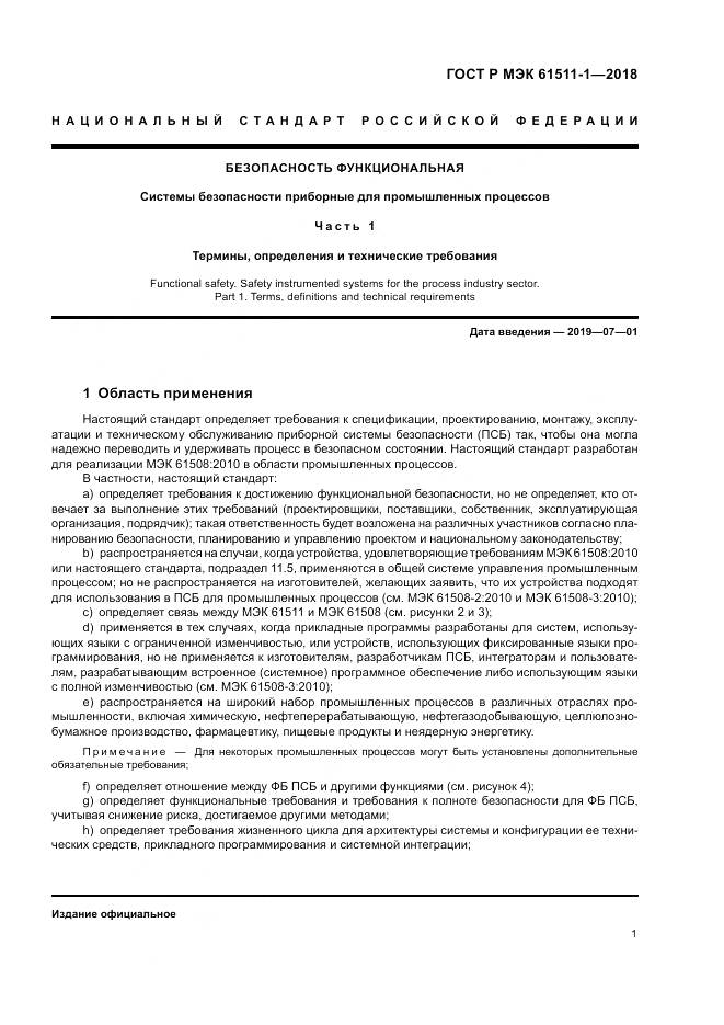 ГОСТ Р МЭК 61511-1-2018, страница 7