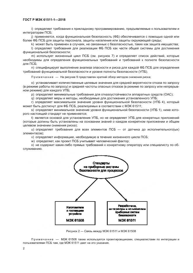 ГОСТ Р МЭК 61511-1-2018, страница 8