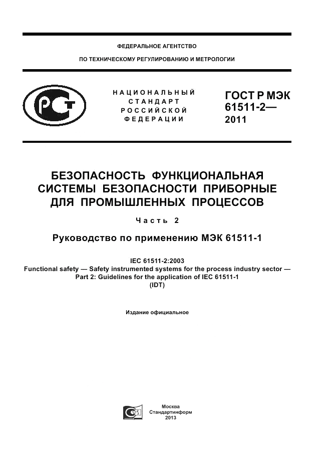 ГОСТ Р МЭК  61511-2-2011, страница 1
