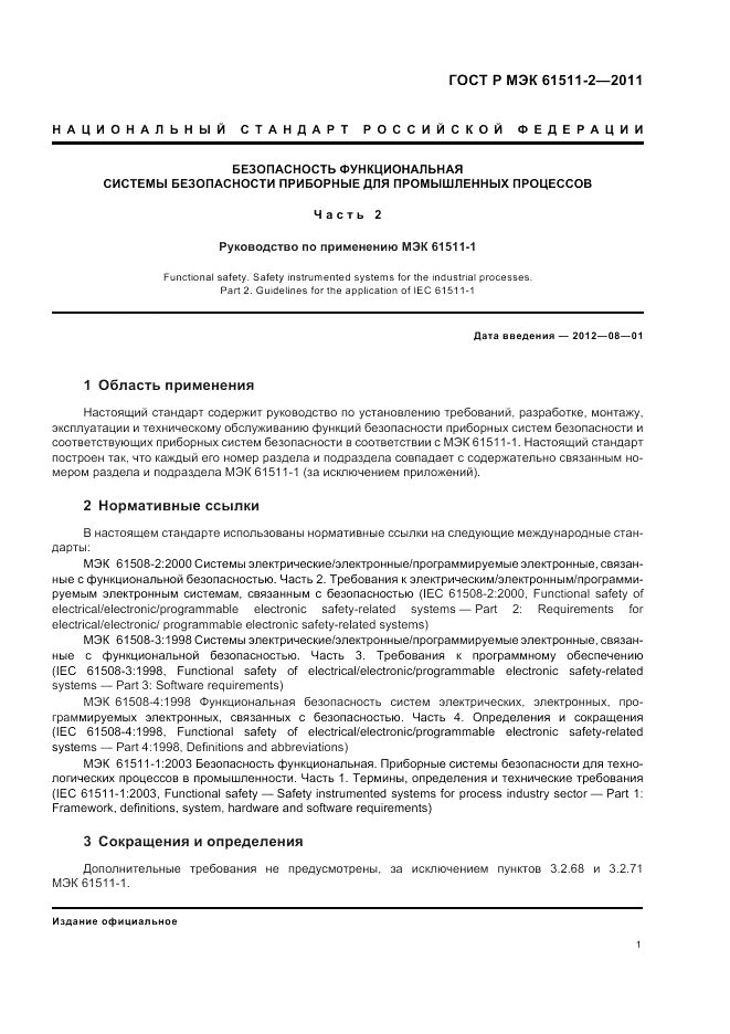 ГОСТ Р МЭК  61511-2-2011, страница 7