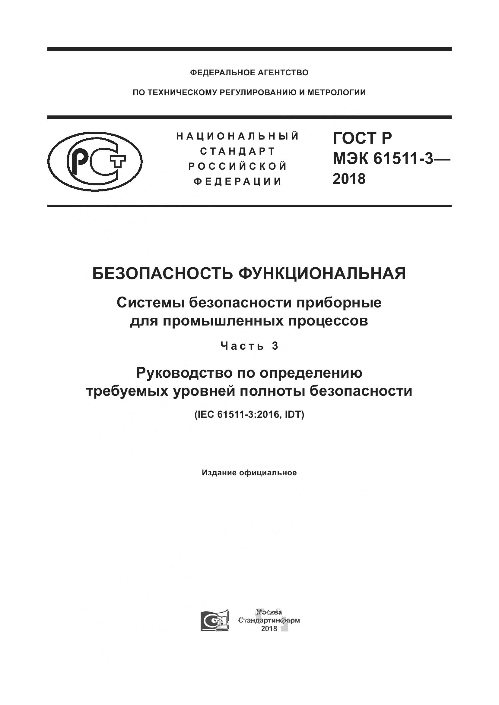 ГОСТ Р МЭК  61511-3-2018, страница 1