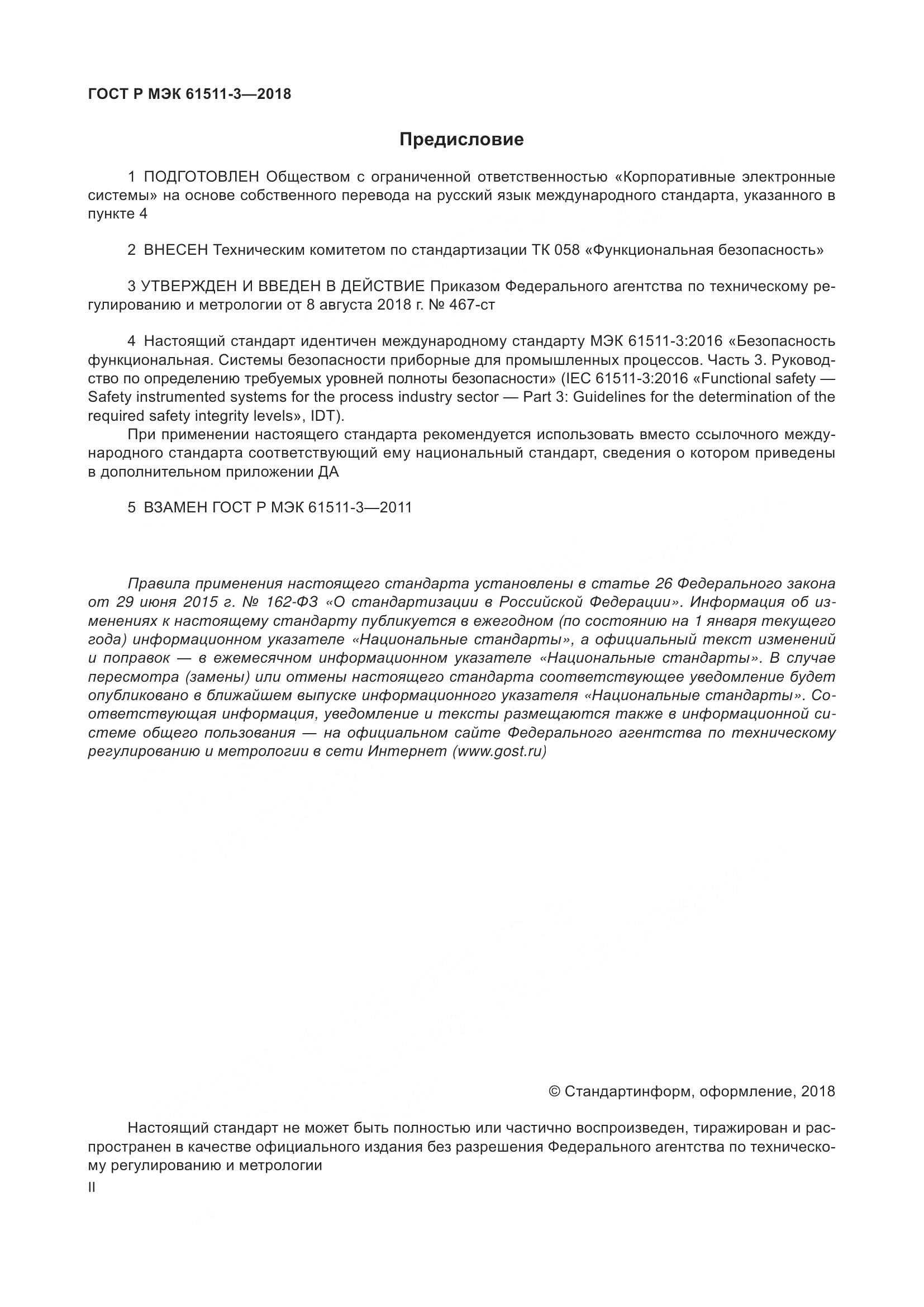 ГОСТ Р МЭК  61511-3-2018, страница 2