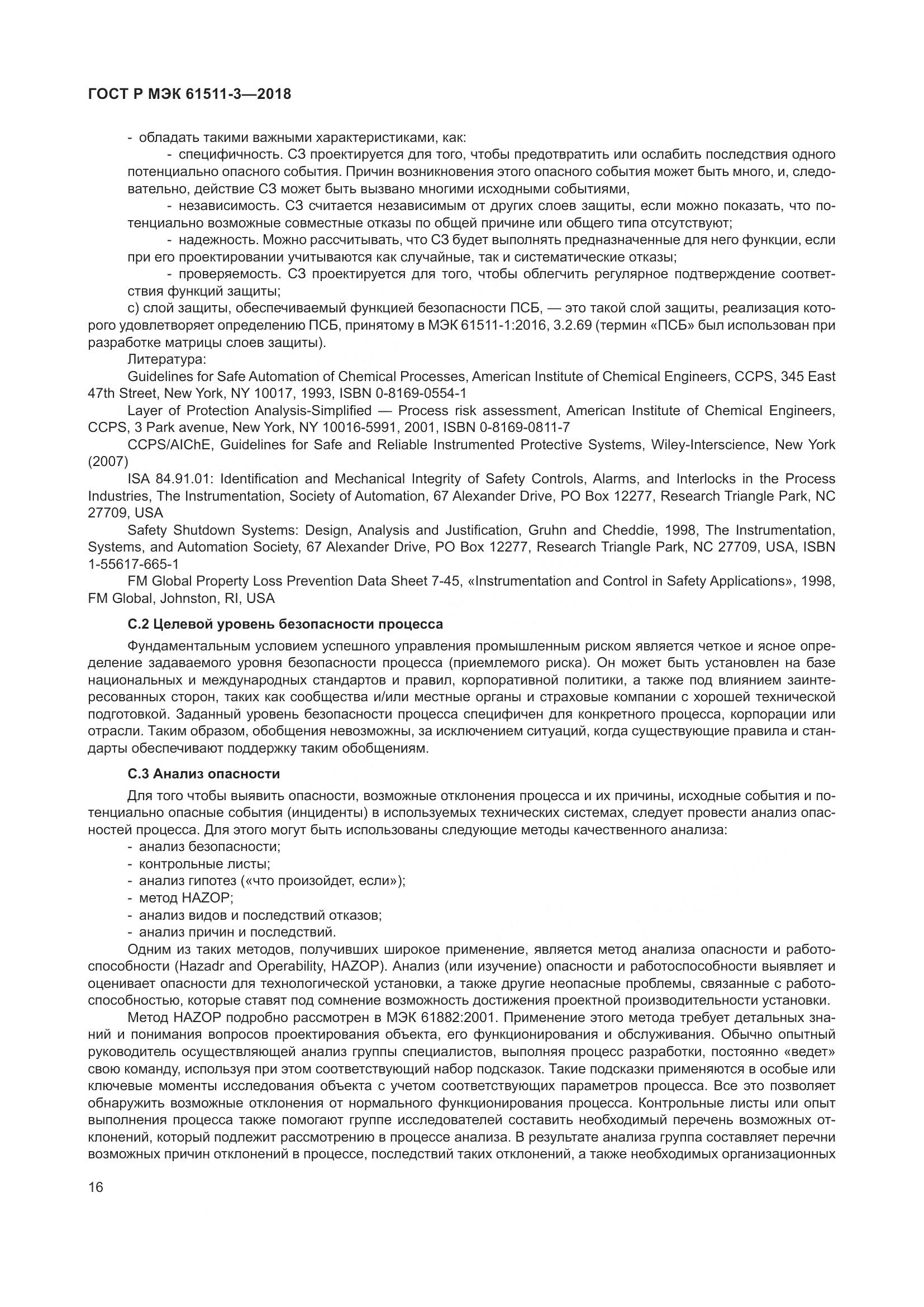 ГОСТ Р МЭК  61511-3-2018, страница 22