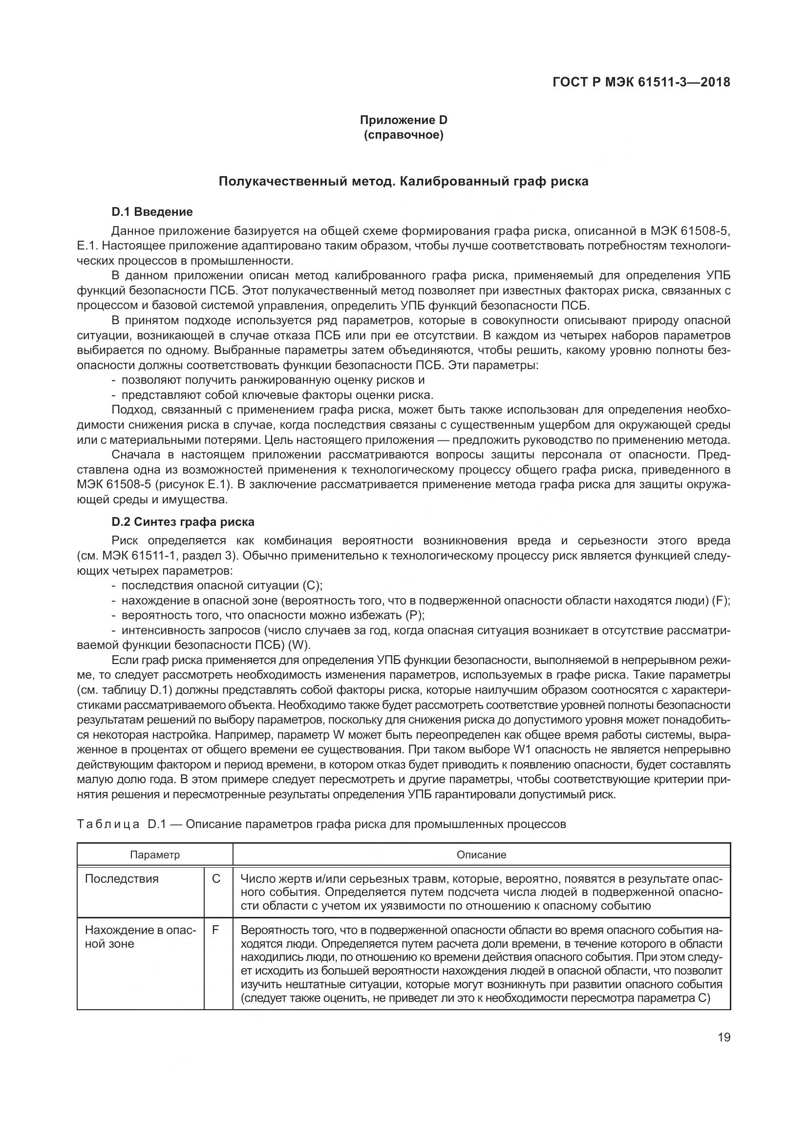 ГОСТ Р МЭК  61511-3-2018, страница 25
