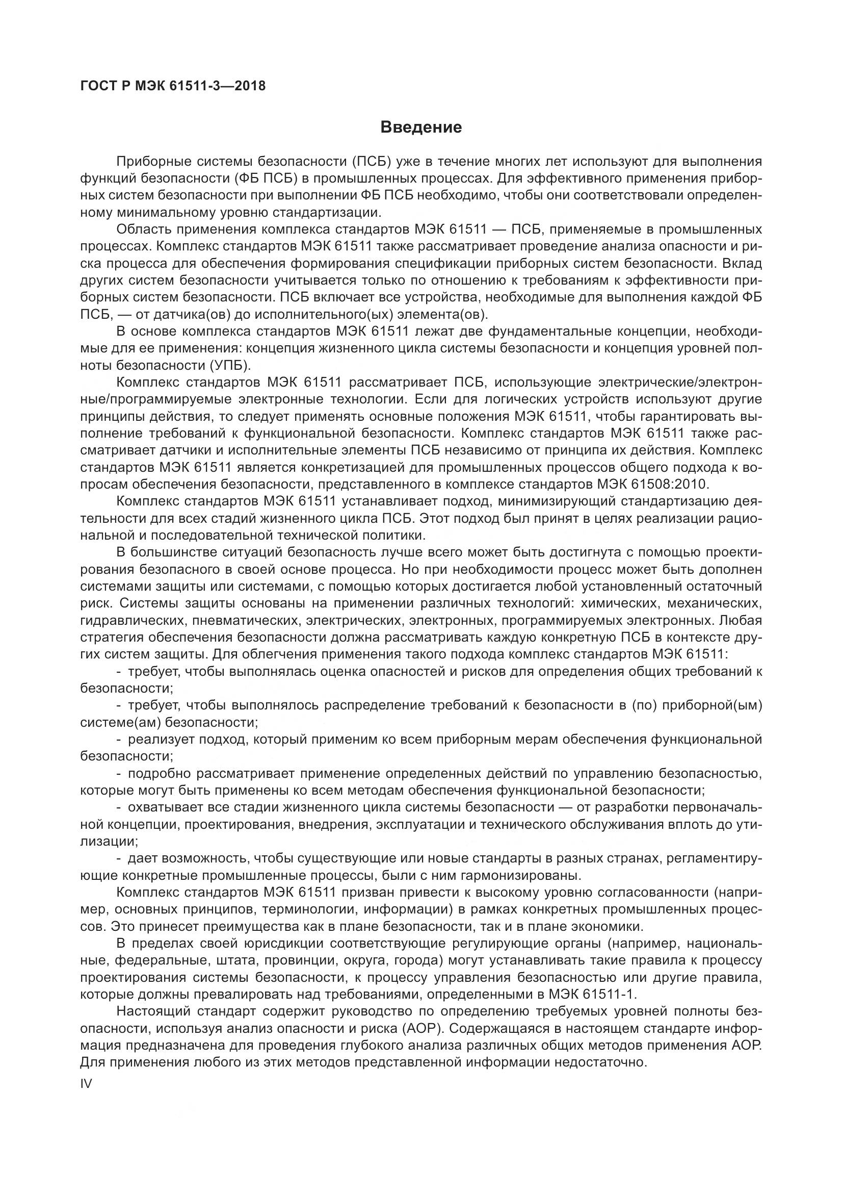 ГОСТ Р МЭК  61511-3-2018, страница 4